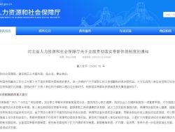 河北省人社厅最新发布关于全面贯彻落实带薪休假制度的通知