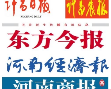 许昌有哪些报纸_许昌登报声明最便宜的是哪个报纸？