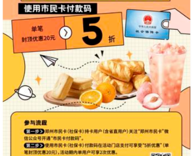 面包、饮品5折！200＋线下门店可享！郑州社保市民卡优惠活动开始了