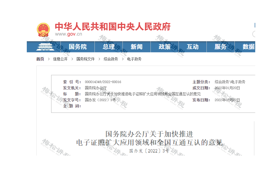 电子证照互通互认