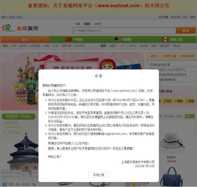 昔日电商龙头易趣网发布了关闭公告