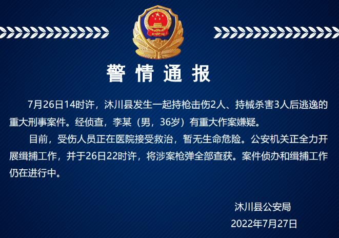 警情通告
