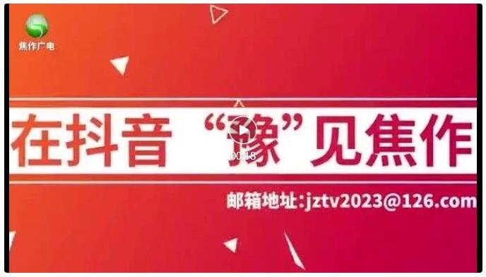 “在抖音豫见焦作”
