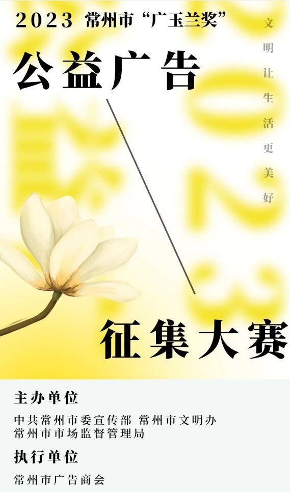 常州市“广玉兰奖”公益广告作品
